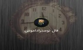 فال نوستراداموس تاريخ دوشنبه ۲۳ فروردین 1398