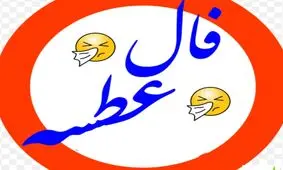 فال عطسه روزانه جمعه 23 فروردین 1398