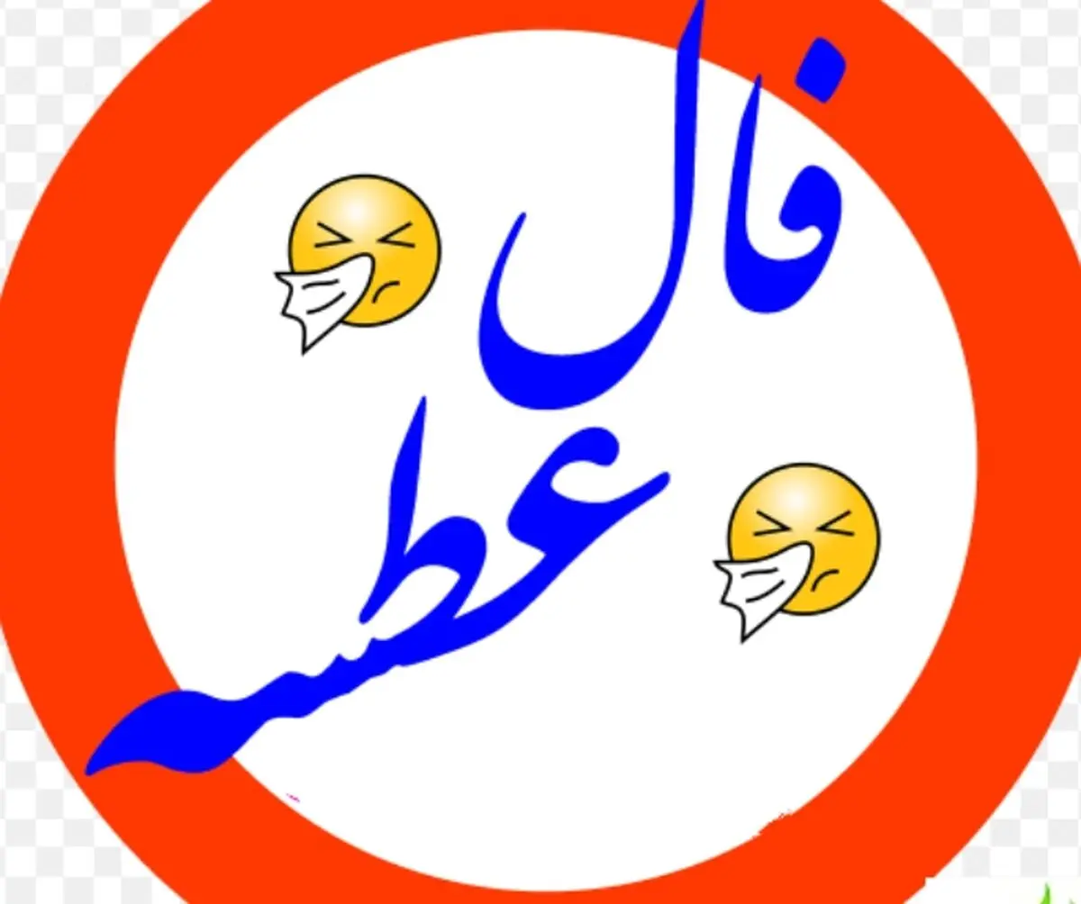 فال عطسه روزانه جمعه 23 فروردین 1398