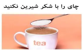 به این شایعات شیرین توجه نکنید!