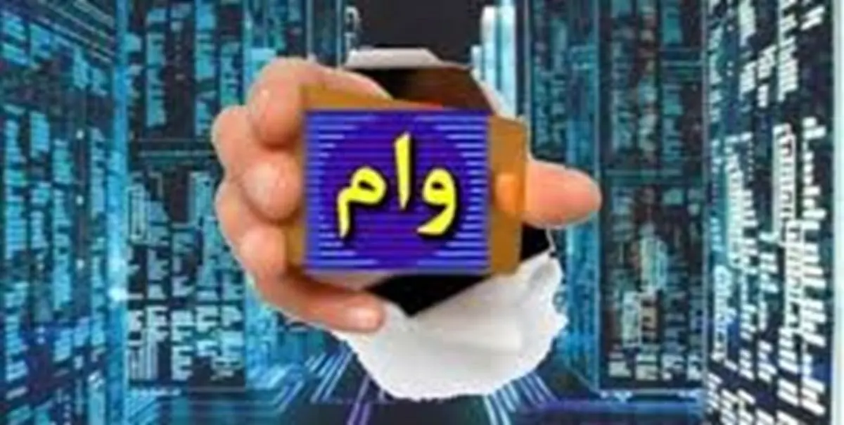 سوء استفاده از مدارک متقاضیان دریافت وام برای گرفتن تسهیلات