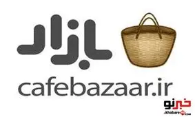 نصب ۴۰ میلیونی اپلیکیشن کافه بازار