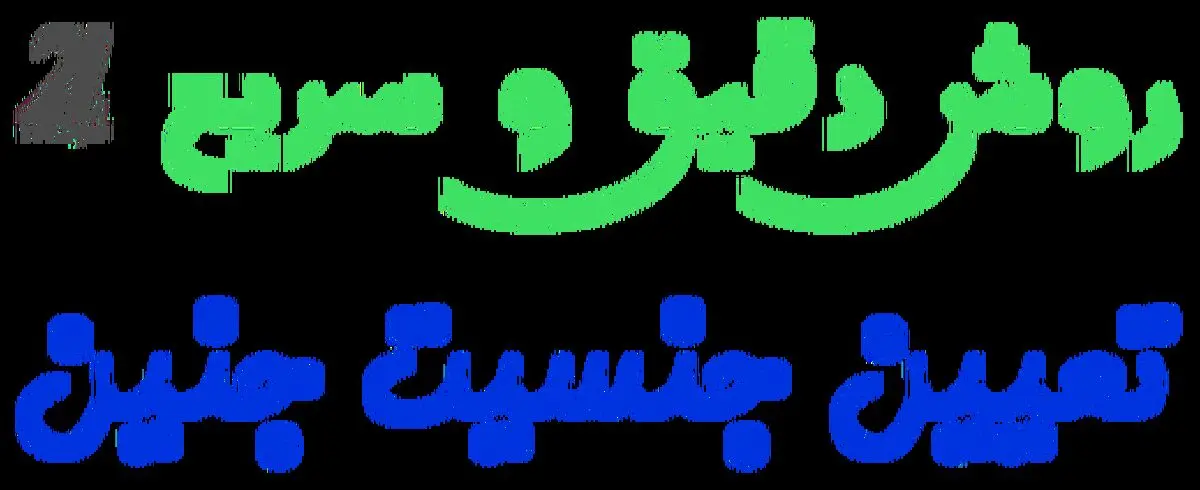 امکان تشخیص جنسیت جنین از هفته هفتم