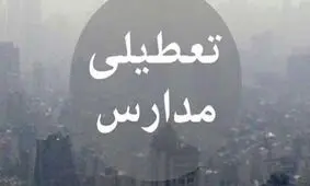 تمام مدارس جنوب کرمان فردا تعطیل اعلام شد