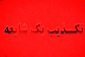 تکذیب تعطیلی ادارات استان هرمزگان در روزهای پنجشنبه