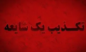 تکذیب تعطیلی ادارات استان هرمزگان در روزهای پنجشنبه