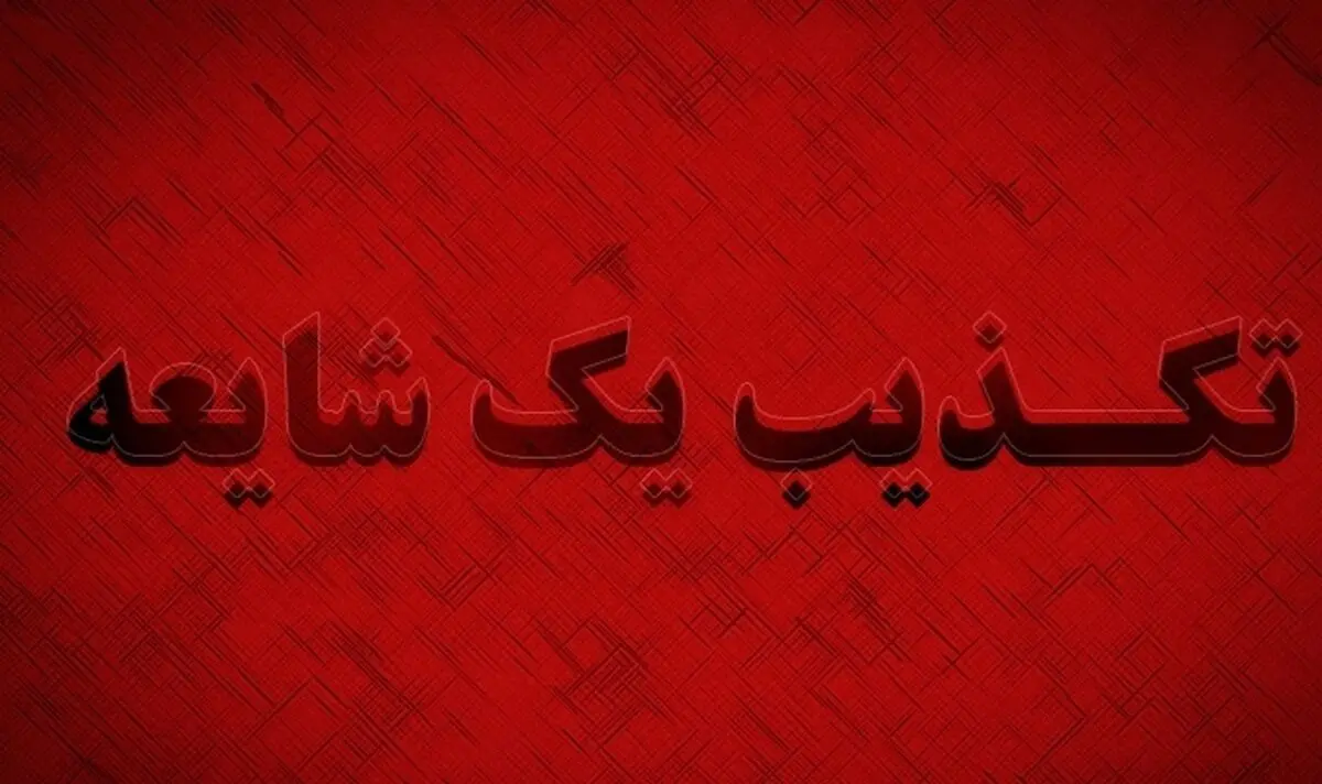 تکذیب تعطیلی ادارات استان هرمزگان در روزهای پنجشنبه