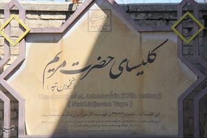 ظرفیت گردشگری کلیساهای تاریخی ارومیه در پشت درهای بسته +تصویر