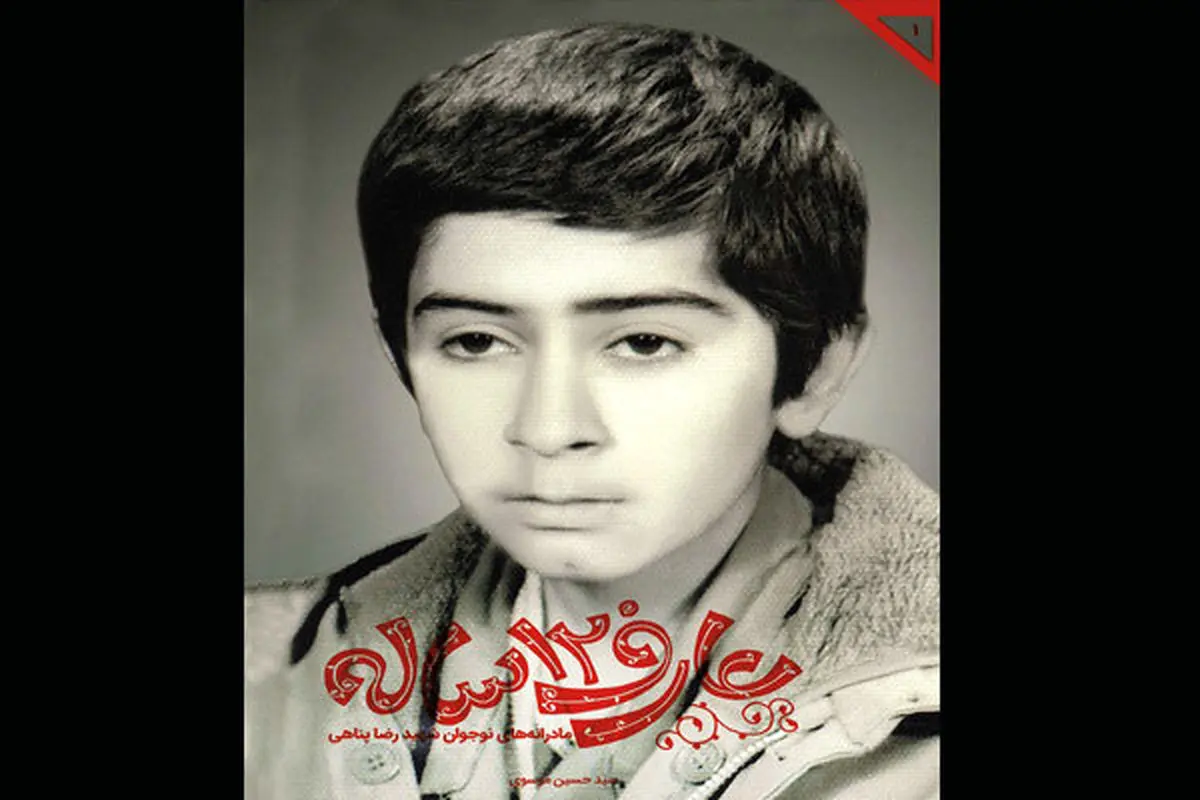 «عارف 12 ساله»؛ رکورد دار فروش کتاب شد