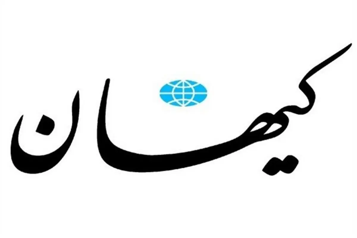 منبع درآمد کیهان کجاست؟