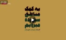 راه‌اندازی مهد کودک در مناطق سیل‌زده پلدختر+فیلم