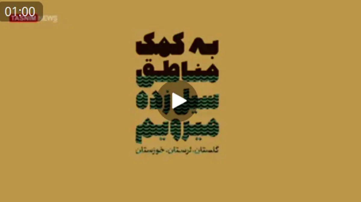 راه‌اندازی مهد کودک در مناطق سیل‌زده پلدختر+فیلم