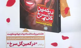 رونمایی از تقریظ رهبر انقلاب بر کتاب «بر کمین گل سرخ»