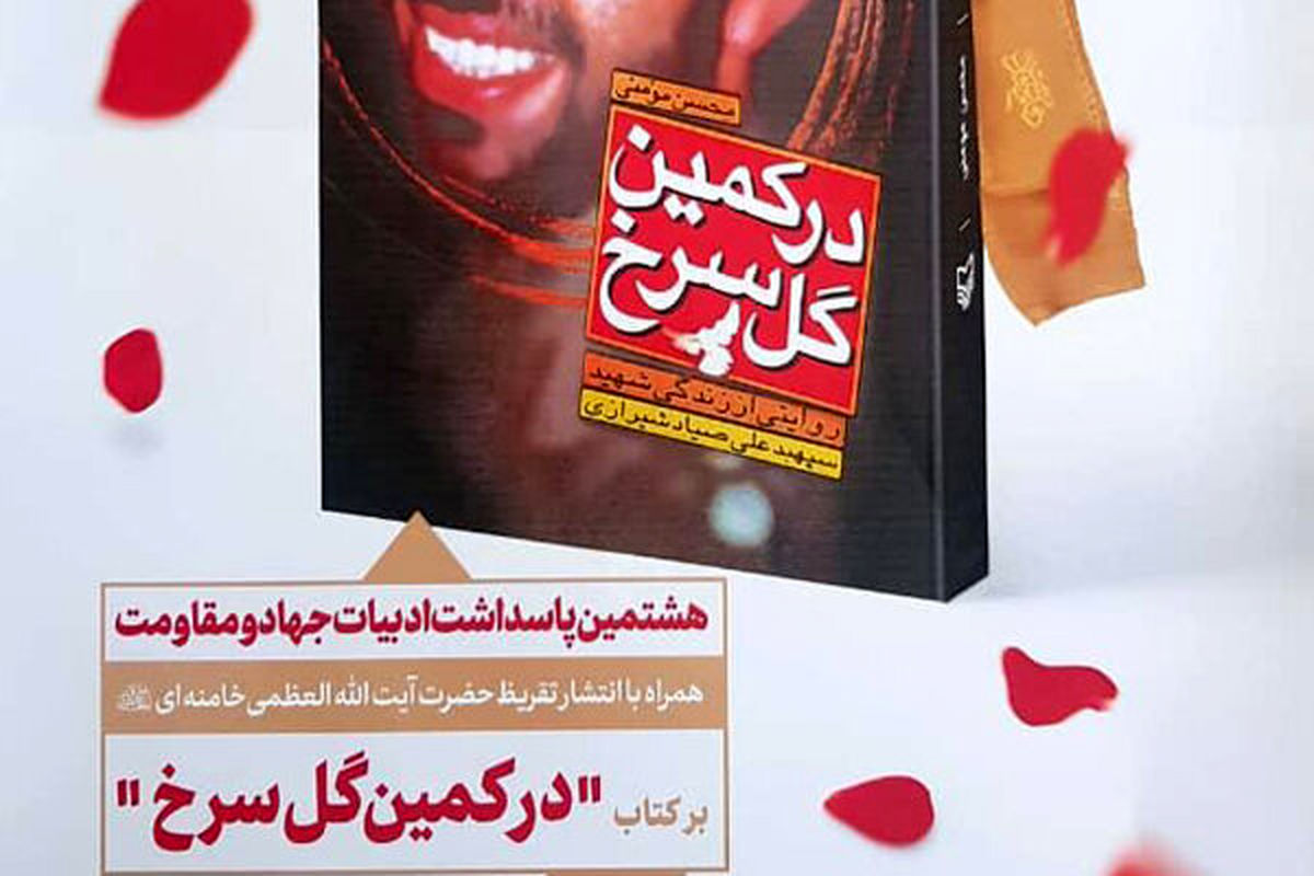 رونمایی از تقریظ رهبر انقلاب بر کتاب «بر کمین گل سرخ»