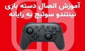 آموزش اتصال دسته بازی نینتندو سوئیچ به رایانه