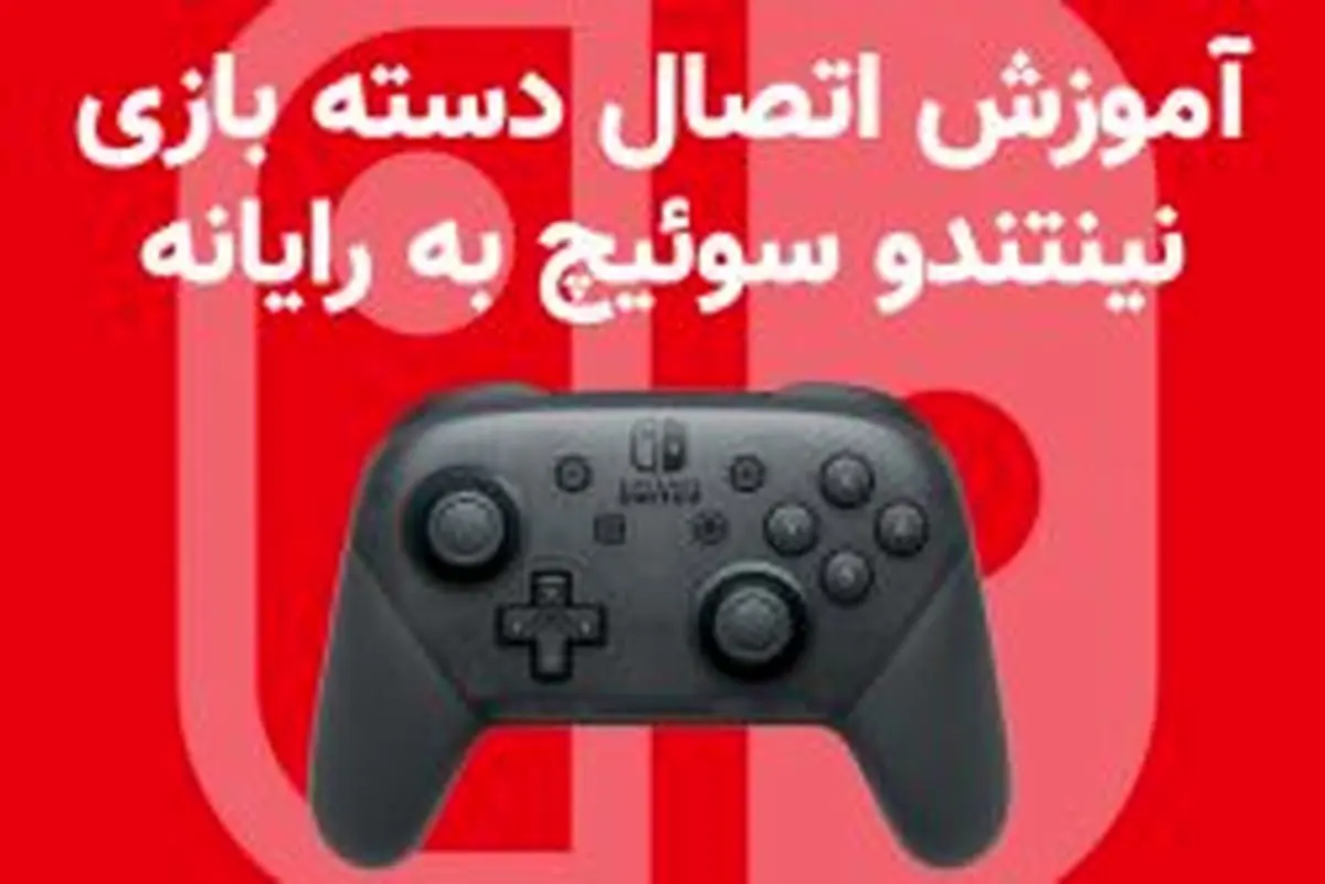 آموزش اتصال دسته بازی نینتندو سوئیچ به رایانه
