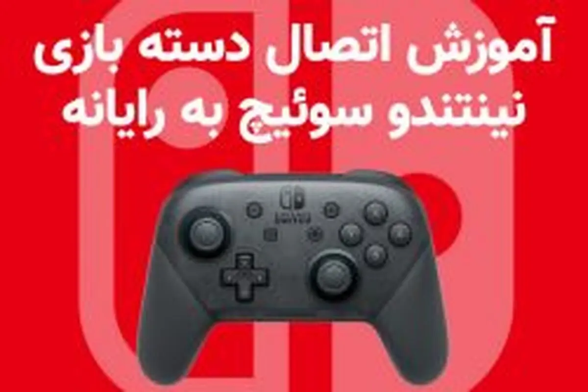 آموزش اتصال دسته بازی نینتندو سوئیچ به رایانه
