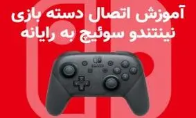 آموزش اتصال دسته بازی نینتندو سوئیچ به رایانه