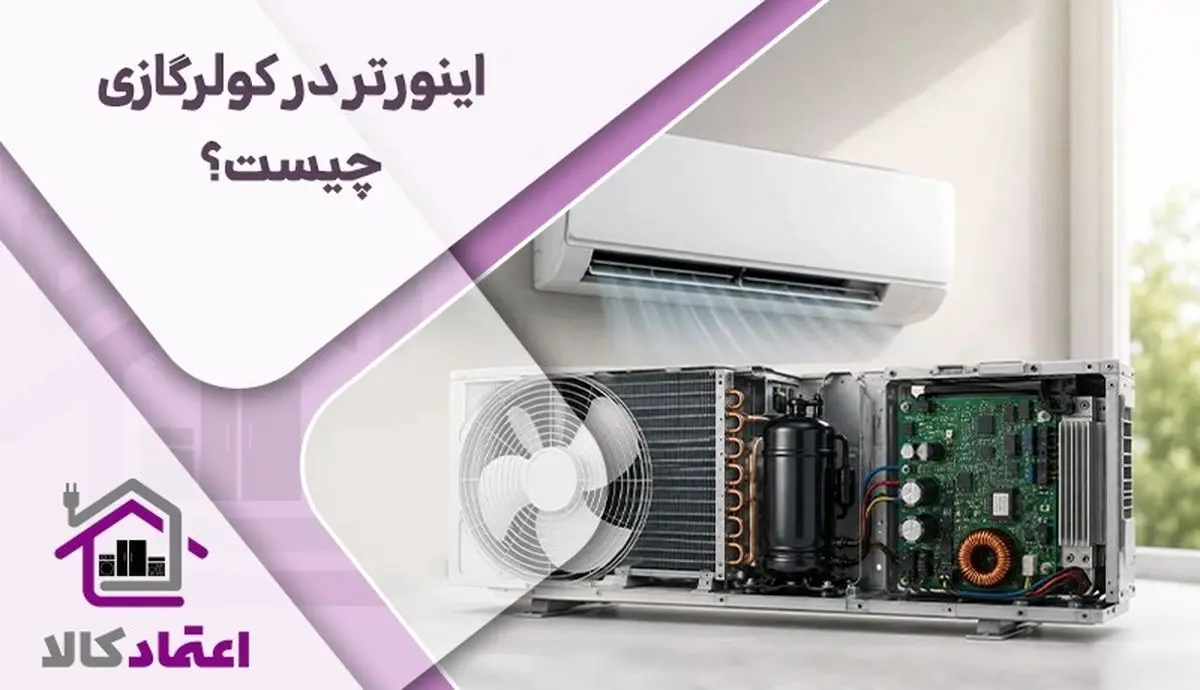 اینورتر در کولر گازی چیست و چه تأثیری بر مصرف برق دارد؟
