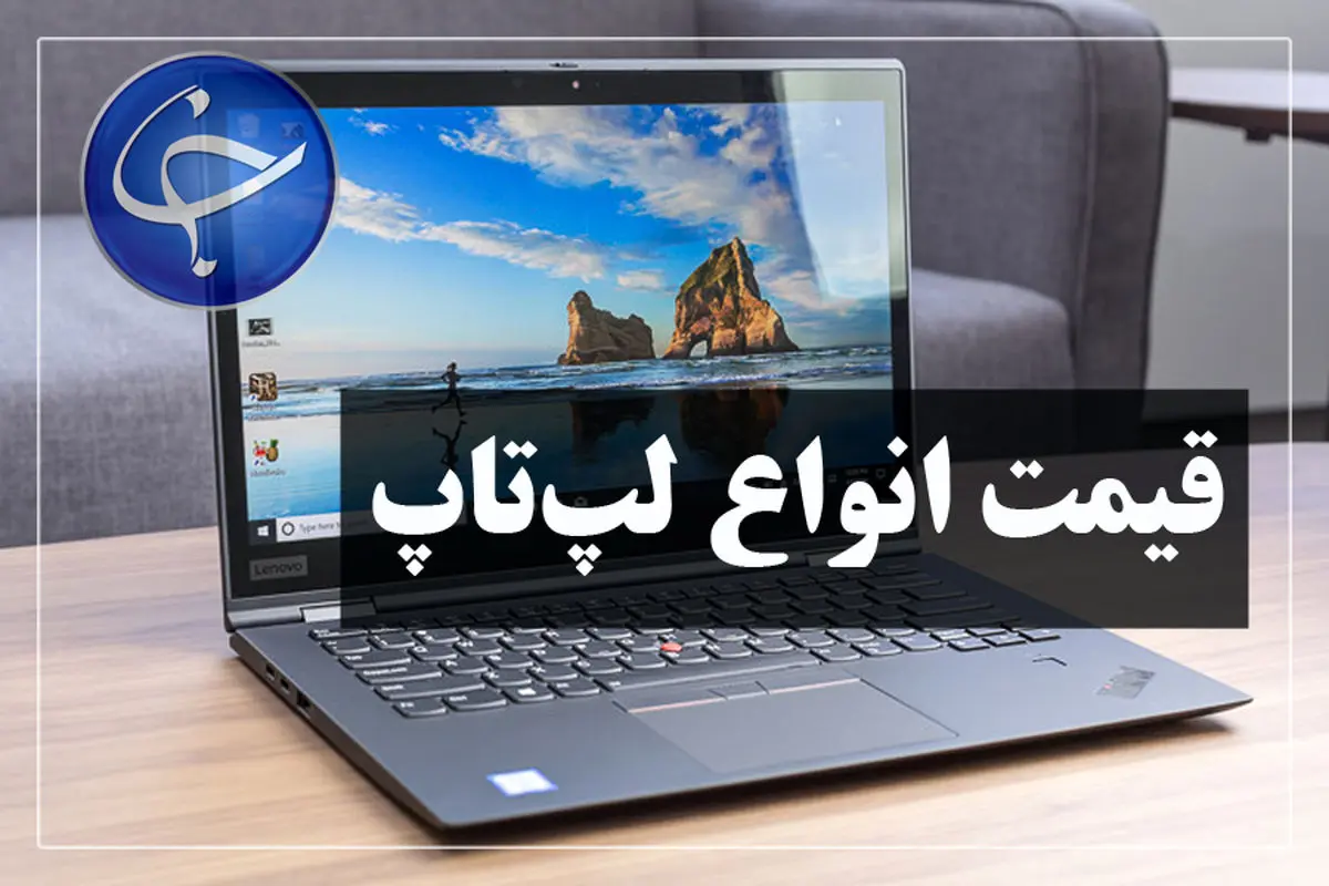 آخرین قیمت انواع لپ تاپ در بازار (تاریخ ۲۶ فروردین)