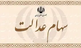 سهام عدالت به مردم واگذار می شود