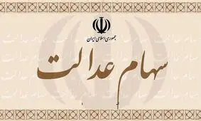 سهام عدالت به مردم واگذار می شود