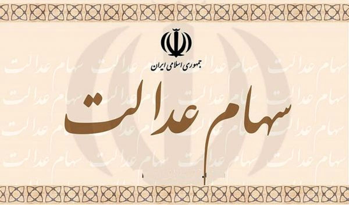 سهام عدالت به مردم واگذار می شود
