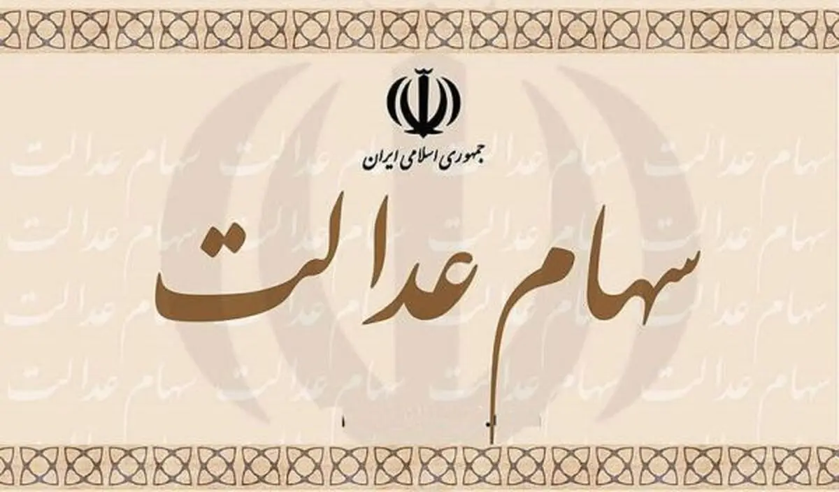سهام عدالت به مردم واگذار می شود
