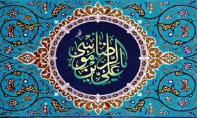 حدیثی از امام رضا (ع) درباره افرادی که خود را تمسخر می‌کنند
