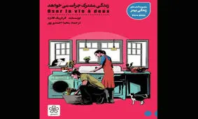 راه حل روانشناس فرانسوی برای مشکلات زوج‌های جوان