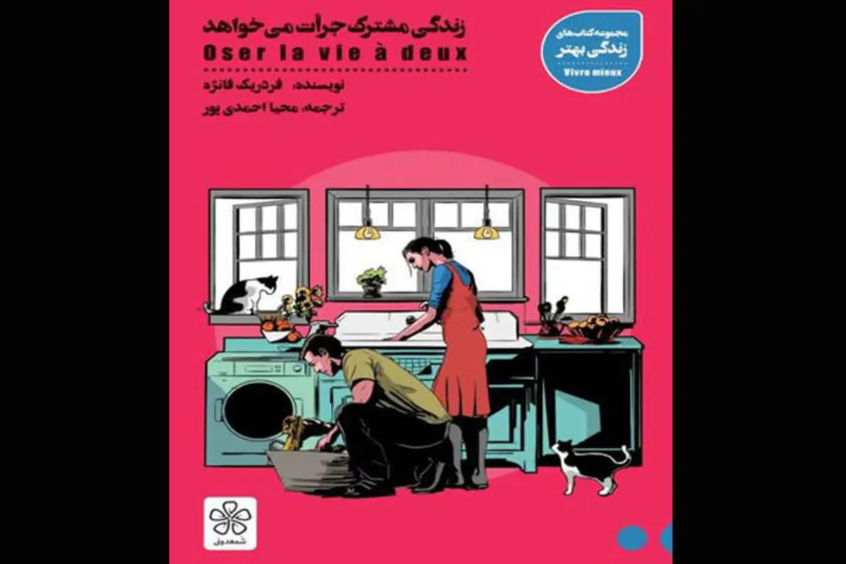 راه حل روانشناس فرانسوی برای مشکلات زوج‌های جوان