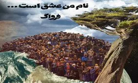 قطعه جدیدی از فرواگ به نام «نام من عشق است»+صوت