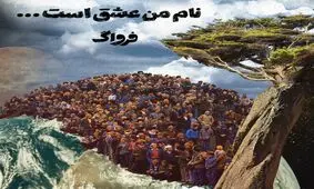 قطعه جدیدی از فرواگ به نام «نام من عشق است»+صوت