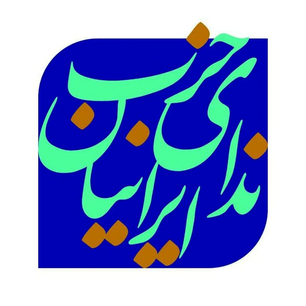 حزب ندای ایرانیان برای انتخابات آماده می شود