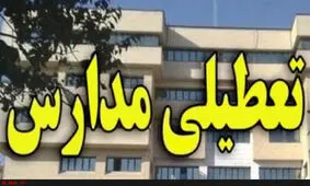 مدارس شهرستان دلگان دوشنبه تعطیل اعلام شد