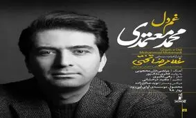 قطعه "غم دل" اثر جدید از محمد معتمدی+صوت