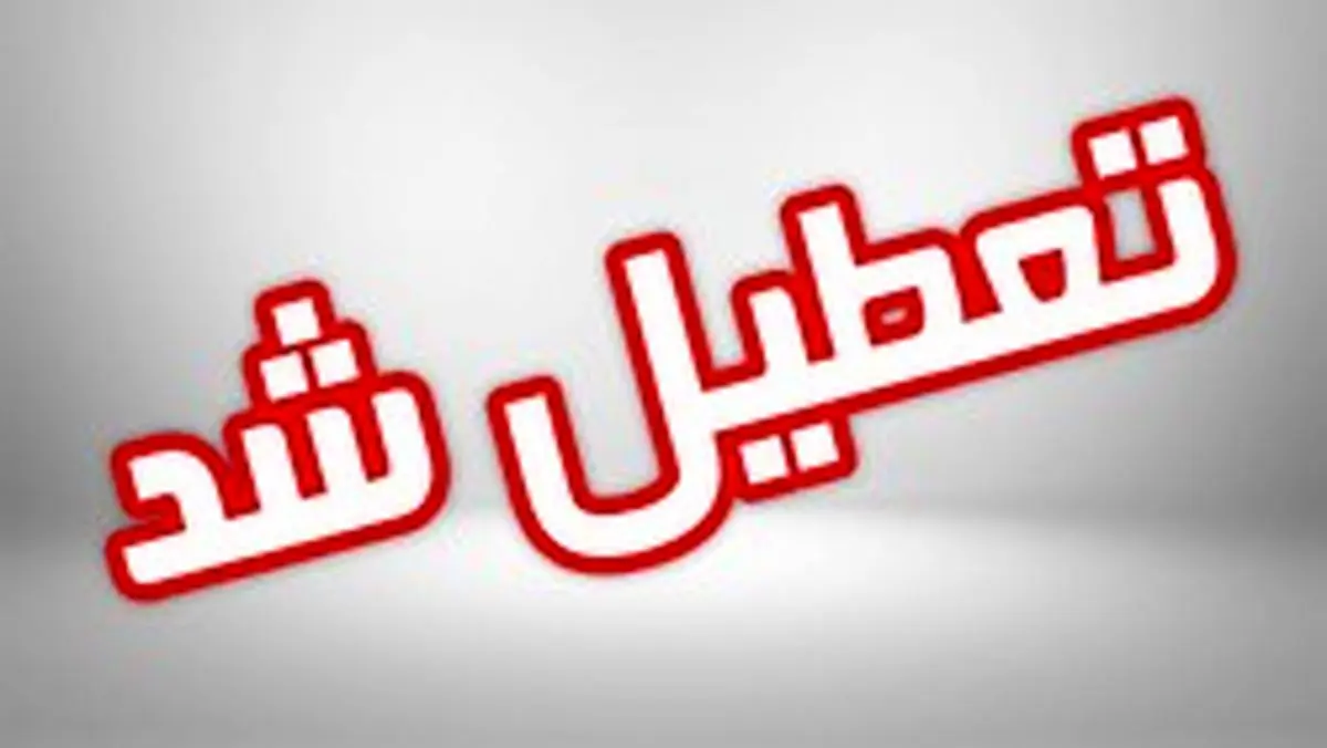 مدارس زابل فردا تعطیل اعلام شد