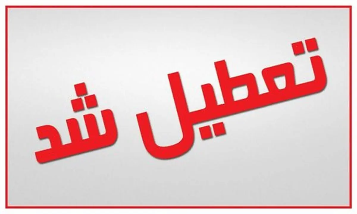 برخی مدارس خراسان جنوبی تعطیل است