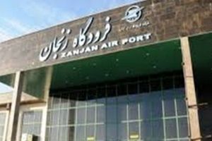 پروازهای زنجان- مشهد تعطیل شد