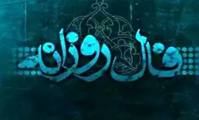 فال روزانه سه شنبه 27 فروردین 1398