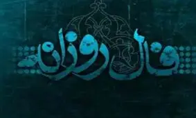 فال روزانه سه شنبه 27 فروردین 1398