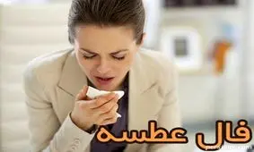 فال عطسه