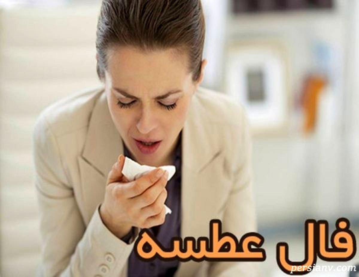 فال عطسه