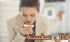 فال عطسه