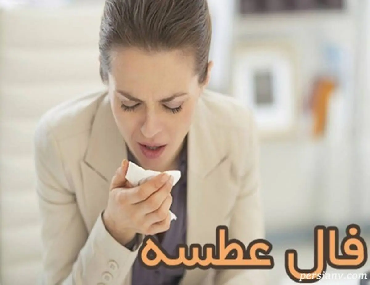 فال عطسه