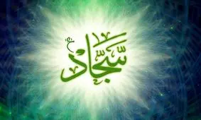 درخواست عاجزانه اعضای بدن از زبان در کلام امام سجاد (ع)