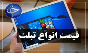 آخرین قیمت انواع تبلت در بازار (تاریخ ۲۸ فروردین) +جدول