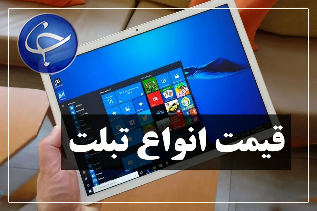 آخرین قیمت انواع تبلت در بازار (تاریخ ۲۸ فروردین) +جدول