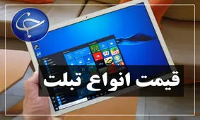 آخرین قیمت انواع تبلت در بازار (تاریخ ۲۸ فروردین) +جدول