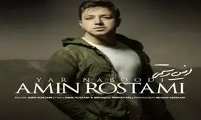 آهنگ جدید امین رستمی